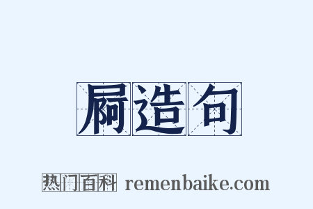 屙造句是什么意思的图片